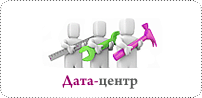 Дата-центр