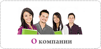 О компании