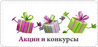 Акции и конкурсы