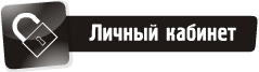 Личный кабинет