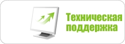 Техническая поддержка